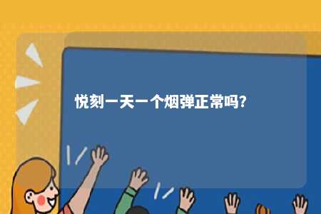 悦刻一天一个烟弹正常吗？ 